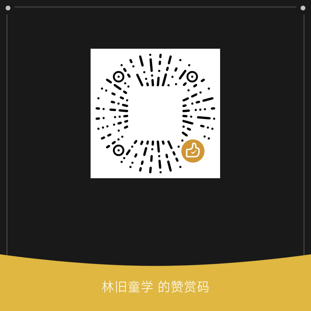 林旧童学的微信赞赏码